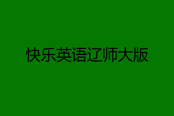 快乐英语辽师大版