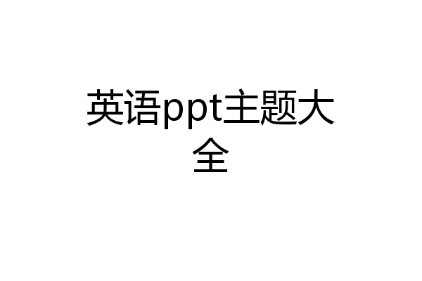 英语ppt主题大全