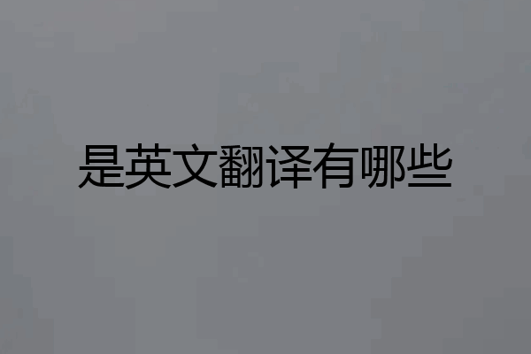 是英文翻译有哪些
