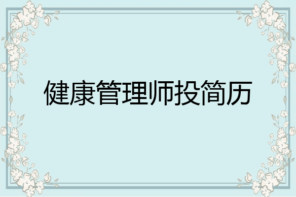 健康管理师投简历