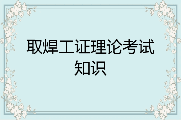 取焊工证理论考试知识