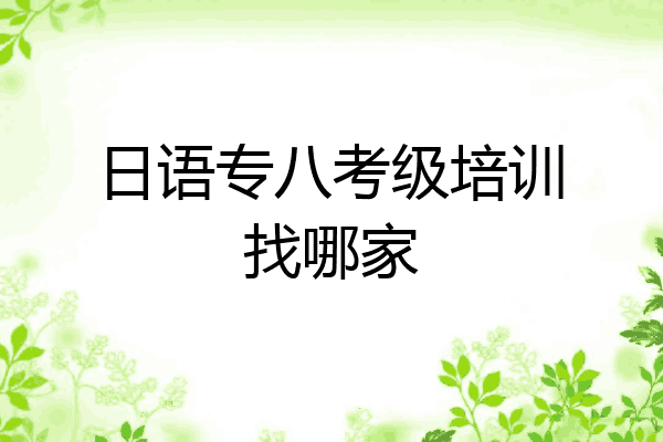 日语专八考级培训找哪家