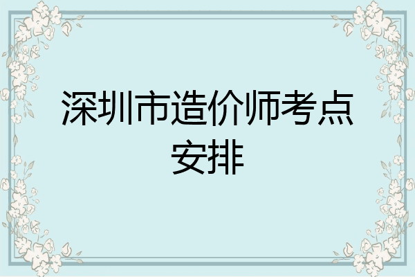 深圳市造价师考点安排