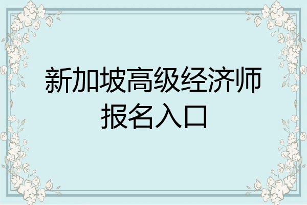 新加坡高级经济师报名入口