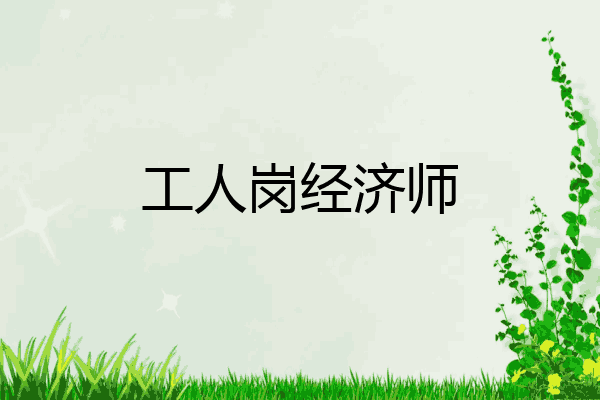 工人岗经济师