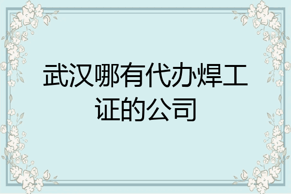 武汉哪有代办焊工证的公司