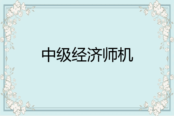 中级经济师机