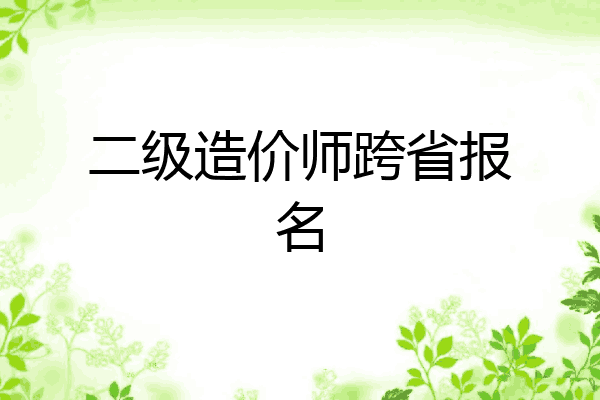 二级造价师跨省报名