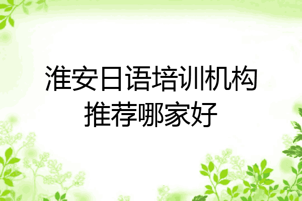 淮安日语培训机构推荐哪家好