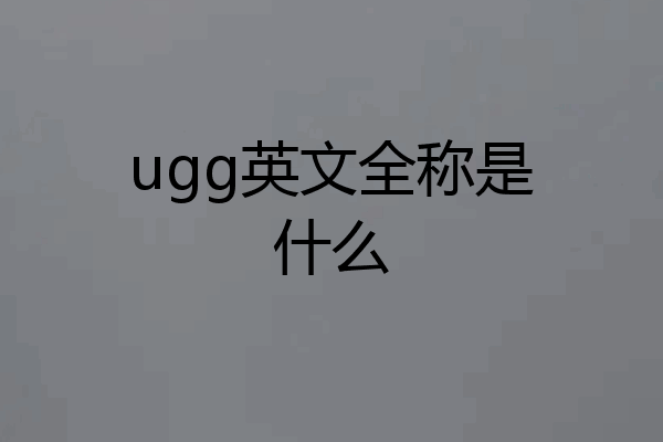 ugg英文全称是什么