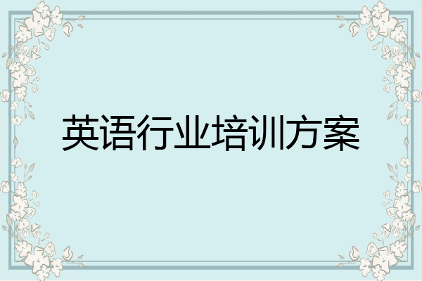 英语行业培训方案