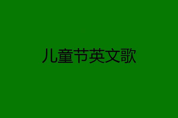 儿童节英文歌