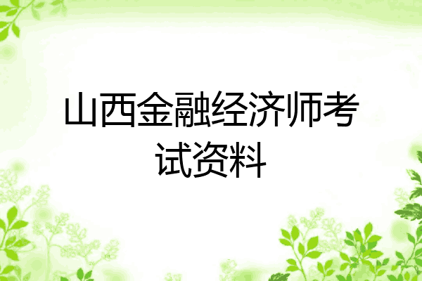 山西金融经济师考试资料