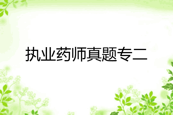 执业药师真题专二