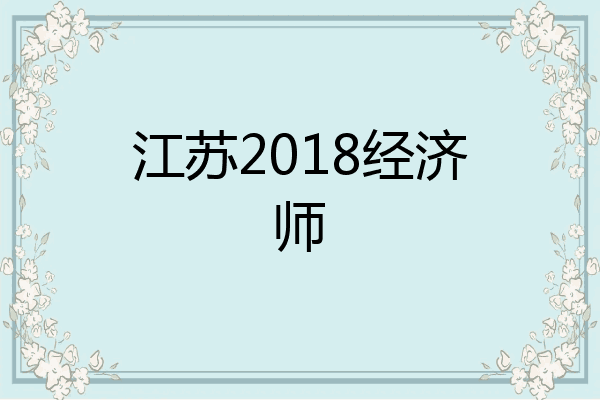 江苏2018经济师