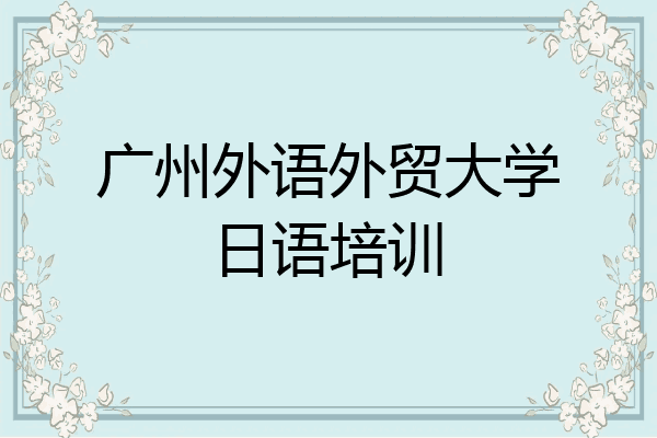 广州外语外贸大学日语培训