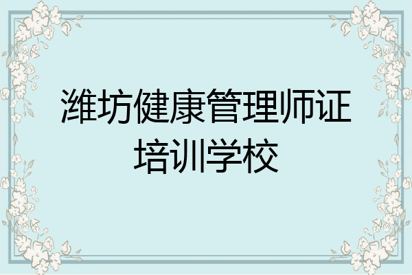 潍坊健康管理师证培训学校