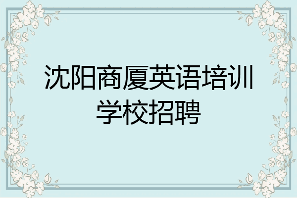 沈阳商厦英语培训学校招聘