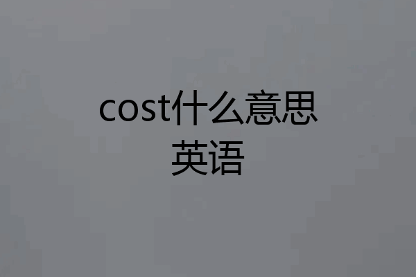 cost什么意思英语