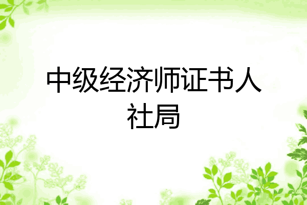 中级经济师证书人社局