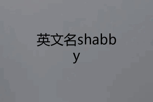 英文名shabby