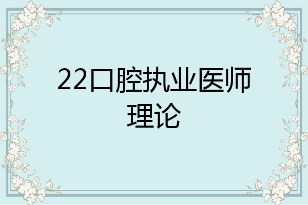 22口腔执业医师理论