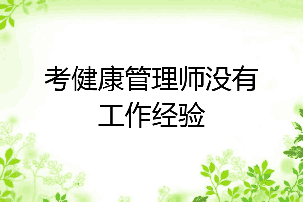 考健康管理师没有工作经验