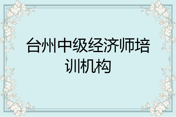 台州中级经济师培训机构