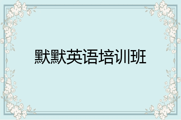 默默英语培训班