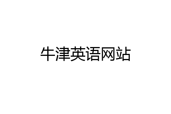 牛津英语网站