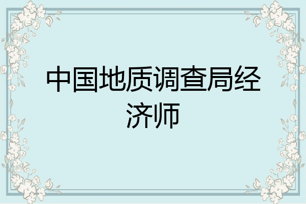 中国地质调查局经济师