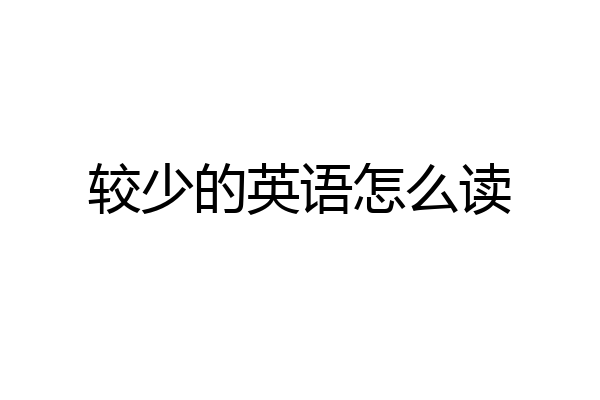 较少的英语怎么读