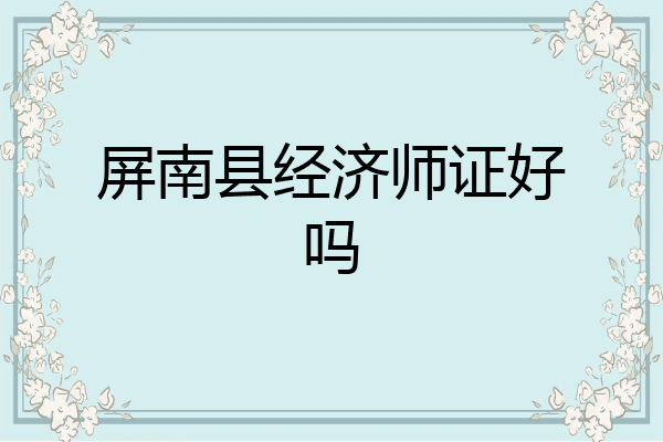 屏南县经济师证好吗