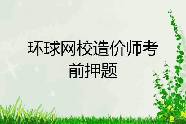 环球网校造价师考前押题
