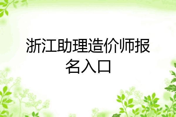 浙江助理造价师报名入口