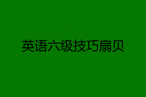 英语六级技巧扇贝