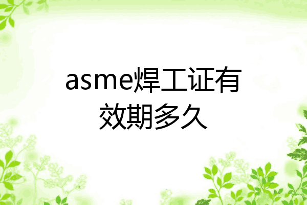 asme焊工证有效期多久