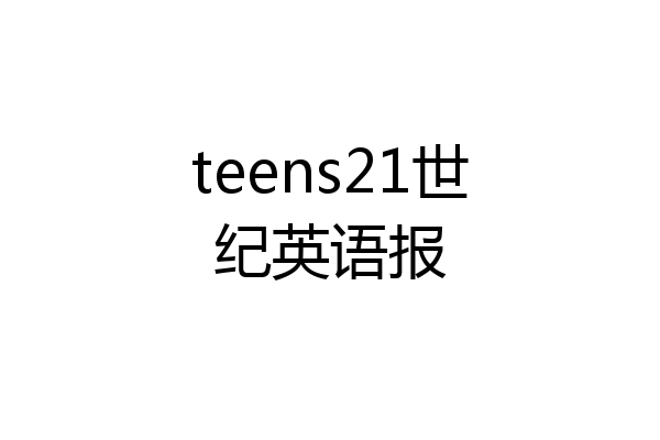 teens21世纪英语报