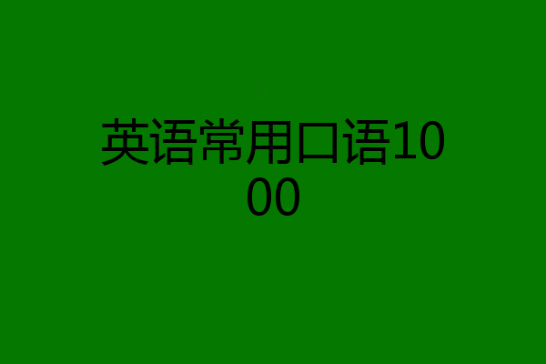 英语常用口语1000
