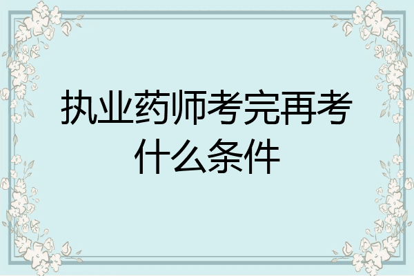 执业药师考完再考什么条件