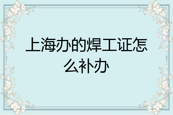 上海办的焊工证怎么补办