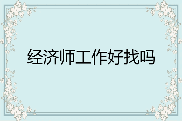经济师工作好找吗