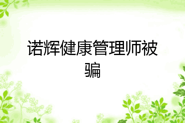 诺辉健康管理师被骗