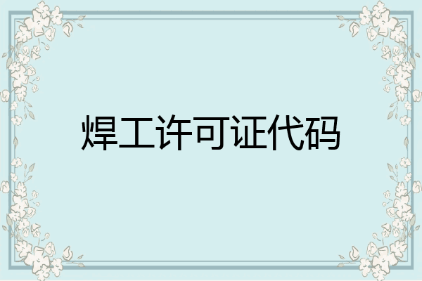 焊工许可证代码