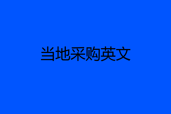 当地采购英文