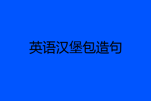 英语汉堡包造句