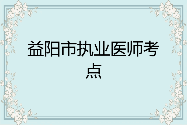 益阳市执业医师考点