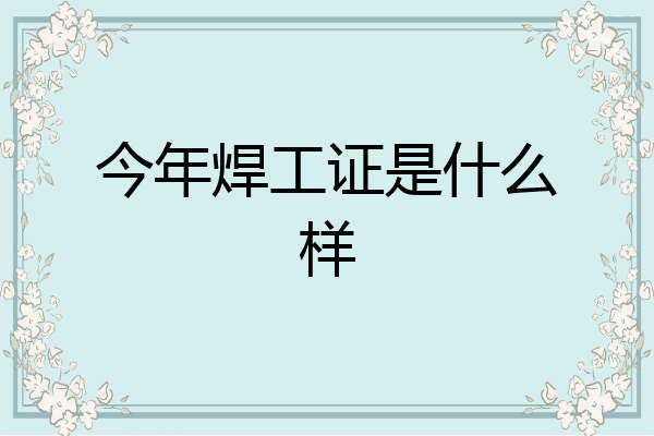 今年焊工证是什么样