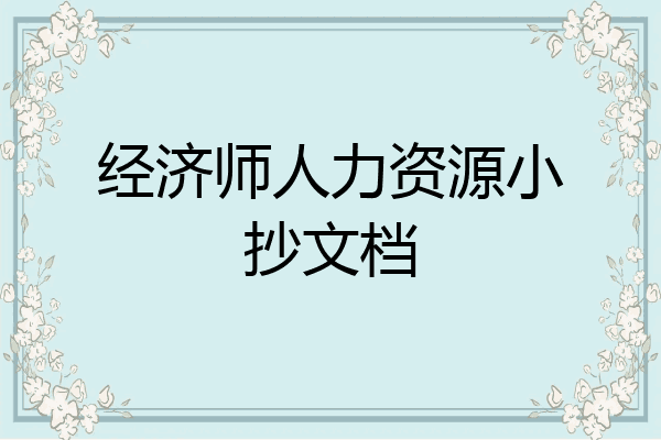 经济师人力资源小抄文档