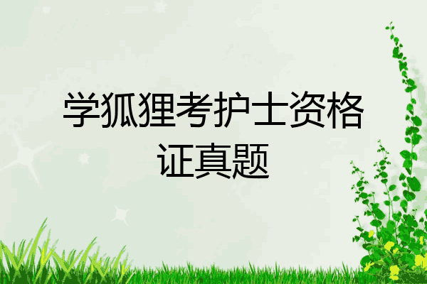 学狐狸考护士资格证真题